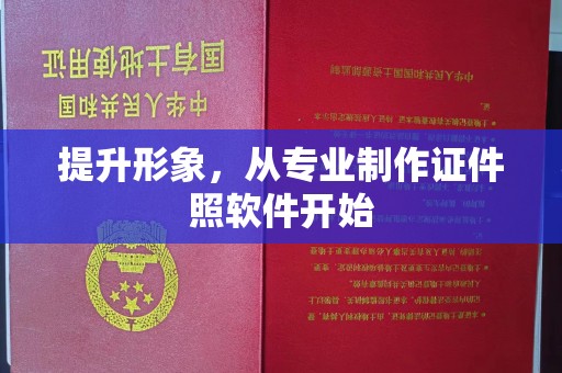 嘉峪关提升形象，从专业制作证件照软件开始
